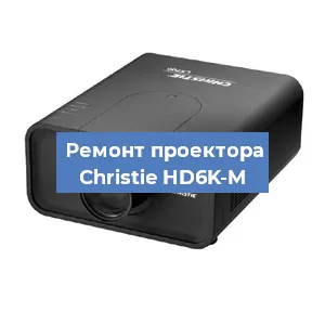 Замена проектора Christie HD6K-M в Челябинске